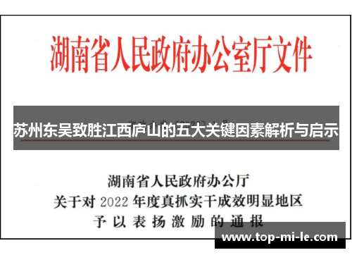 苏州东吴致胜江西庐山的五大关键因素解析与启示 苏州东吴致胜江西庐山的五大关键因素解析与启示