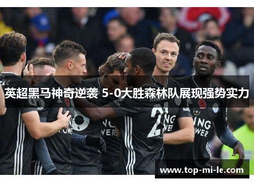 英超黑马神奇逆袭 5-0大胜森林队展现强势实力