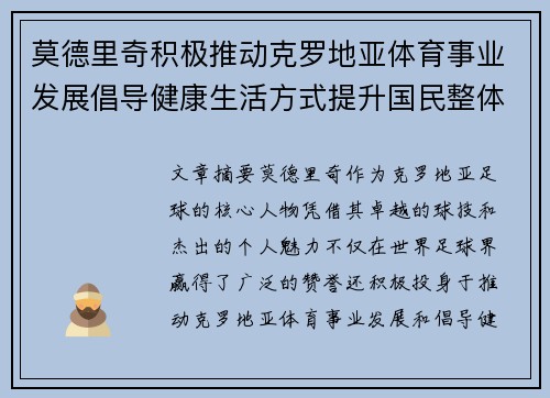 莫德里奇积极推动克罗地亚体育事业发展倡导健康生活方式提升国民整体健康水平 莫德里奇积极推动克罗地亚体育事业发展倡导健康生活方式提升国民整体健康水平