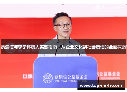 蔡崇信与李宁体树人实践指南:从企业文化到社会责任的全面探索 蔡崇信与李宁体树人实践指南:从企业文化到社会责任的全面探索
