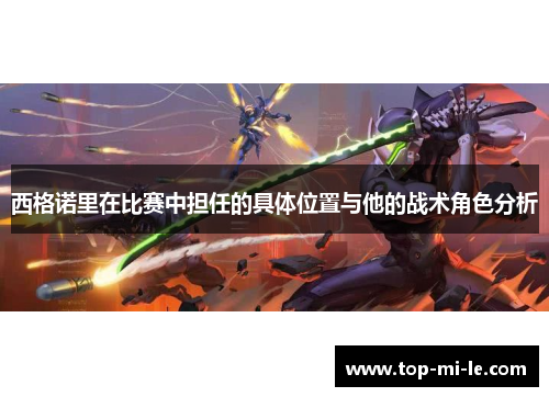 西格诺里在比赛中担任的具体位置与他的战术角色分析 西格诺里在比赛中担任的具体位置与他的战术角色分析