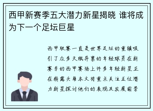 西甲新赛季五大潜力新星揭晓 谁将成为下一个足坛巨星