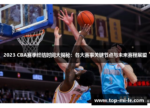 2023 CBA赛季终结时间大揭秘:各大赛事关键节点与未来赛程展望 2023 CBA赛季终结时间大揭秘:各大赛事关键节点与未来赛程展望