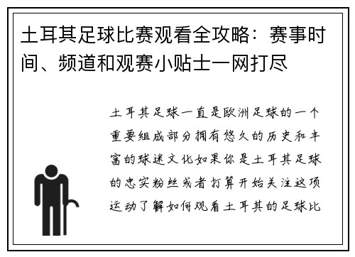 土耳其足球比赛观看全攻略:赛事时间、频道和观赛小贴士一网打尽 土耳其足球比赛观看全攻略:赛事时间、频道和观赛小贴士一网打尽