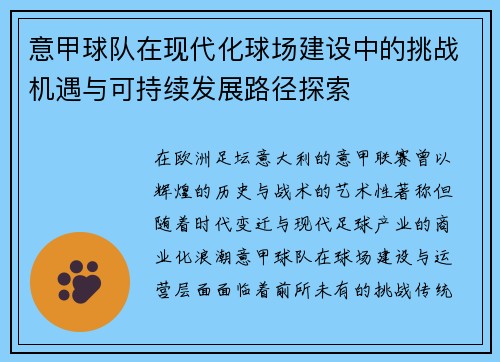 意甲球队在现代化球场建设中的挑战机遇与可持续发展路径探索