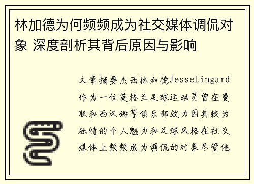 林加德为何频频成为社交媒体调侃对象 深度剖析其背后原因与影响 林加德为何频频成为社交媒体调侃对象 深度剖析其背后原因与影响