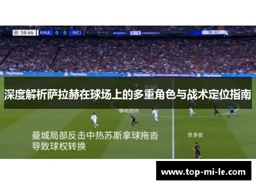 深度解析萨拉赫在球场上的多重角色与战术定位指南