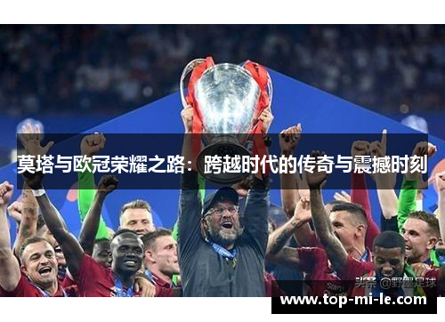 莫塔与欧冠荣耀之路:跨越时代的传奇与震撼时刻 莫塔与欧冠荣耀之路:跨越时代的传奇与震撼时刻