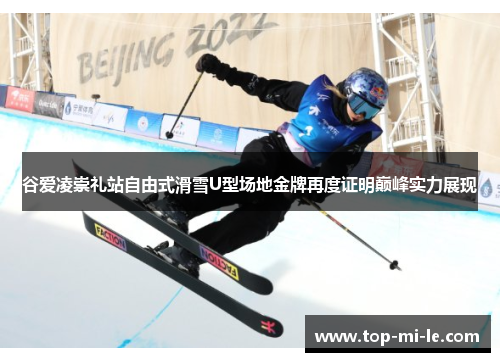 谷爱凌崇礼站自由式滑雪U型场地金牌再度证明巅峰实力展现
