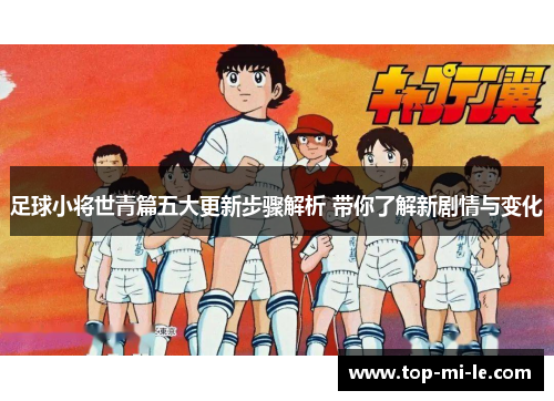 足球小将世青篇五大更新步骤解析 带你了解新剧情与变化