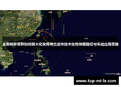 全面解析曼联如何最大化发挥弗兰进攻技术优势策略路径与实战应用思路 全面解析曼联如何最大化发挥弗兰进攻技术优势策略路径与实战应用思路