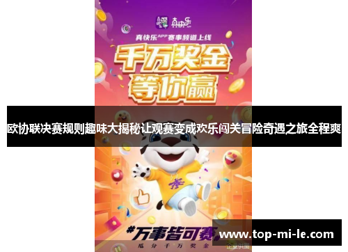 欧协联决赛规则趣味大揭秘让观赛变成欢乐闯关冒险奇遇之旅全程爽