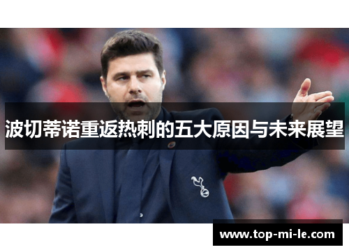 波切蒂诺重返热刺的五大原因与未来展望