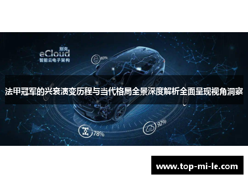 法甲冠军的兴衰演变历程与当代格局全景深度解析全面呈现视角洞察