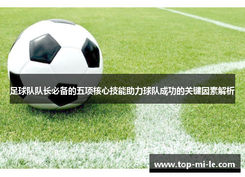 足球队队长必备的五项核心技能助力球队成功的关键因素解析