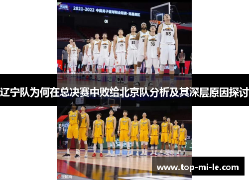 辽宁队为何在总决赛中败给北京队分析及其深层原因探讨 辽宁队为何在总决赛中败给北京队分析及其深层原因探讨