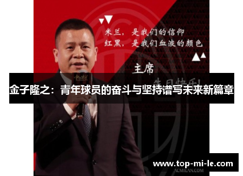 金子隆之：青年球员的奋斗与坚持谱写未来新篇章