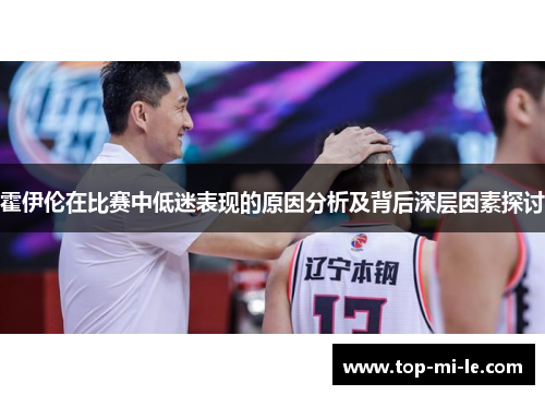 霍伊伦在比赛中低迷表现的原因分析及背后深层因素探讨