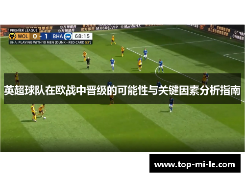 英超球队在欧战中晋级的可能性与关键因素分析指南
