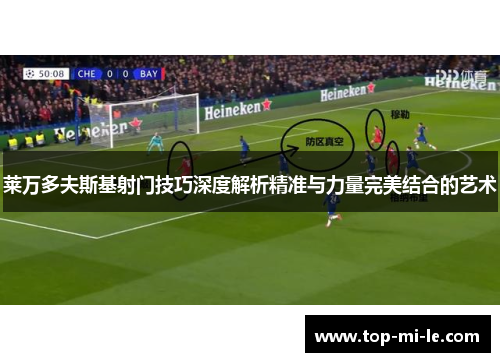 莱万多夫斯基射门技巧深度解析精准与力量完美结合的艺术