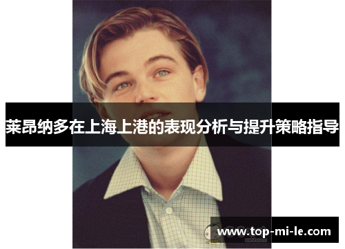 莱昂纳多在上海上港的表现分析与提升策略指导