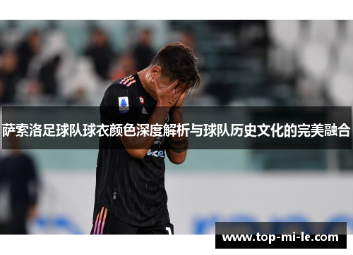 萨索洛足球队球衣颜色深度解析与球队历史文化的完美融合 萨索洛足球队球衣颜色深度解析与球队历史文化的完美融合