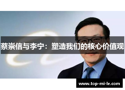 蔡崇信与李宁:塑造我们的核心价值观 蔡崇信与李宁:塑造我们的核心价值观