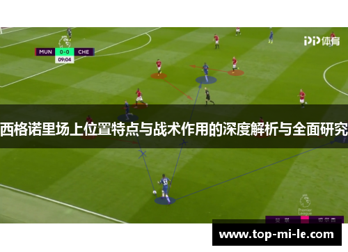 西格诺里场上位置特点与战术作用的深度解析与全面研究 西格诺里场上位置特点与战术作用的深度解析与全面研究