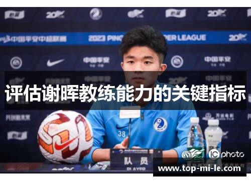 评估谢晖教练能力的关键指标 评估谢晖教练能力的关键指标