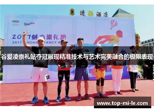 谷爱凌崇礼站夺冠展现精准技术与艺术完美融合的极限表现 谷爱凌崇礼站夺冠展现精准技术与艺术完美融合的极限表现
