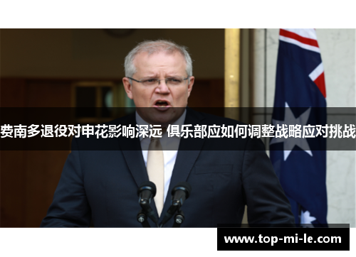 费南多退役对申花影响深远 俱乐部应如何调整战略应对挑战