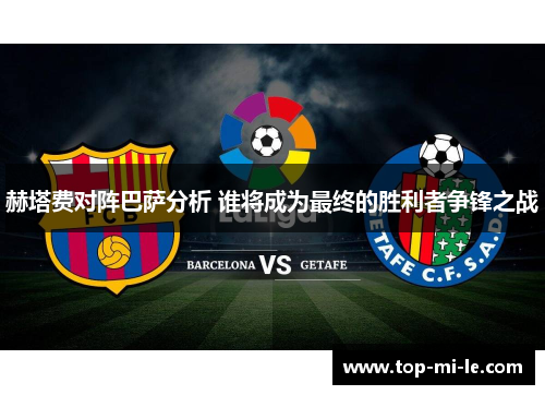 赫塔费对阵巴萨分析 谁将成为最终的胜利者争锋之战 赫塔费对阵巴萨分析 谁将成为最终的胜利者争锋之战