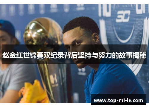 赵金红世锦赛双纪录背后坚持与努力的故事揭秘 赵金红世锦赛双纪录背后坚持与努力的故事揭秘