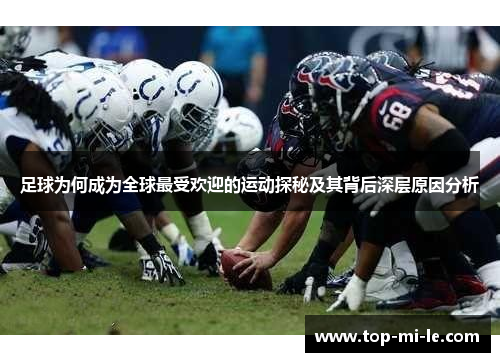 足球为何成为全球最受欢迎的运动探秘及其背后深层原因分析 足球为何成为全球最受欢迎的运动探秘及其背后深层原因分析