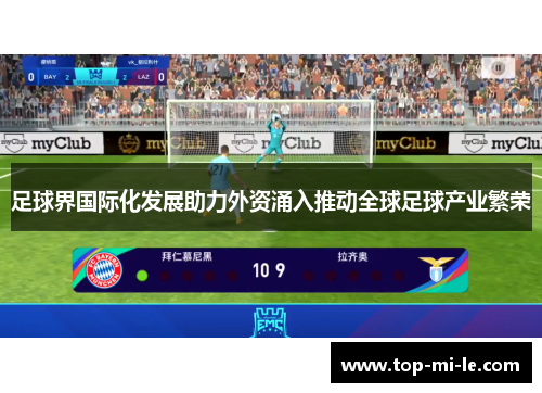 足球界国际化发展助力外资涌入推动全球足球产业繁荣 足球界国际化发展助力外资涌入推动全球足球产业繁荣