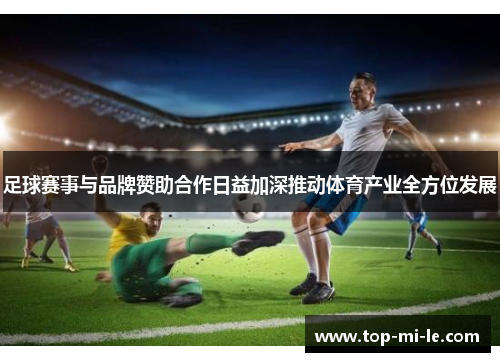 足球赛事与品牌赞助合作日益加深推动体育产业全方位发展 足球赛事与品牌赞助合作日益加深推动体育产业全方位发展