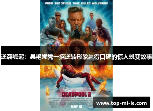 逆袭崛起：吴艳妮凭一招逆转形象赢得口碑的惊人蜕变故事