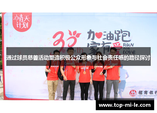 通过球员慈善活动塑造积极公众形象与社会责任感的路径探讨