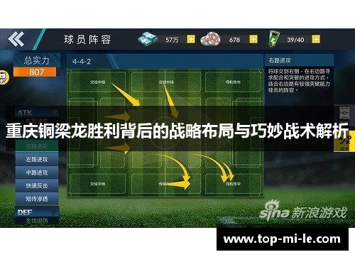 重庆铜梁龙胜利背后的战略布局与巧妙战术解析 重庆铜梁龙胜利背后的战略布局与巧妙战术解析