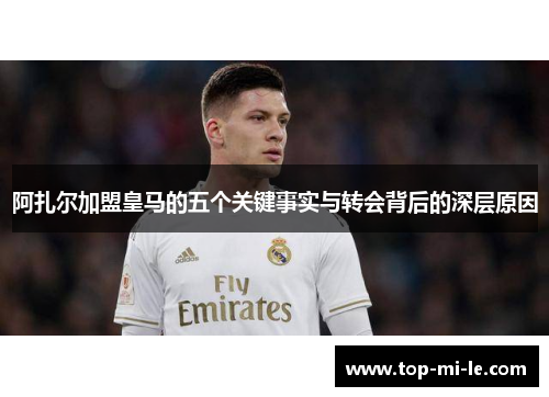 阿扎尔加盟皇马的五个关键事实与转会背后的深层原因 阿扎尔加盟皇马的五个关键事实与转会背后的深层原因