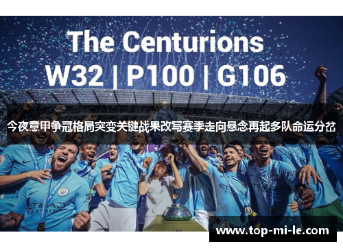 今夜意甲争冠格局突变关键战果改写赛季走向悬念再起多队命运分岔