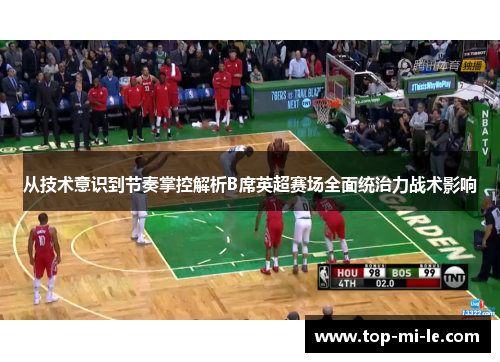 从技术意识到节奏掌控解析B席英超赛场全面统治力战术影响