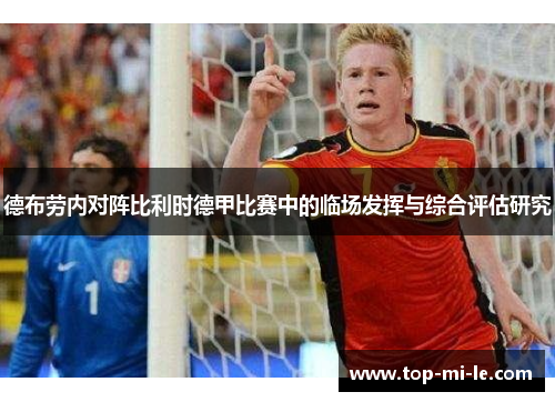 德布劳内对阵比利时德甲比赛中的临场发挥与综合评估研究