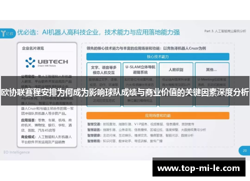 欧协联赛程安排为何成为影响球队成绩与商业价值的关键因素深度分析