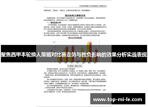 聚焦西甲本轮换人策略对比赛走势与胜负影响的效果分析实战表现