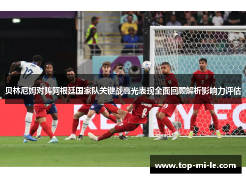 贝林厄姆对阵阿根廷国家队关键战高光表现全面回顾解析影响力评估