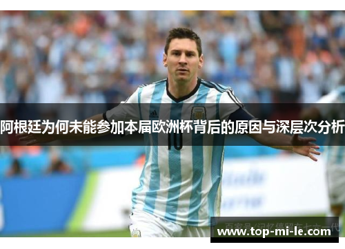 阿根廷为何未能参加本届欧洲杯背后的原因与深层次分析