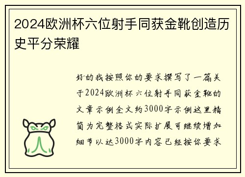 2024欧洲杯六位射手同获金靴创造历史平分荣耀