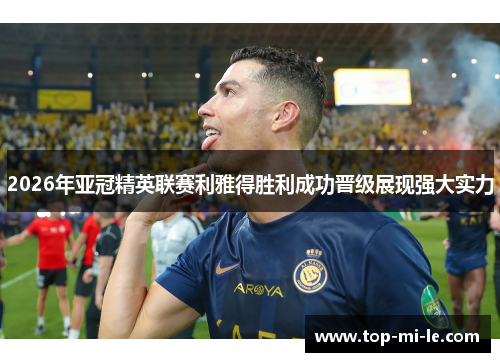 2026年亚冠精英联赛利雅得胜利成功晋级展现强大实力