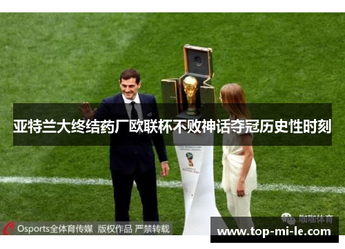 亚特兰大终结药厂欧联杯不败神话夺冠历史性时刻